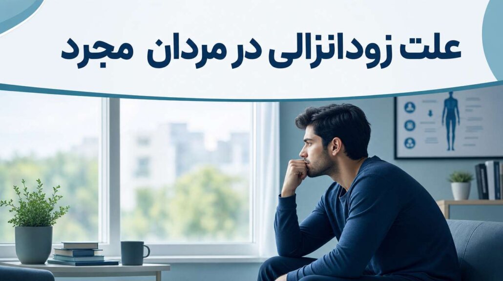 زود انزالی در مردان مجرد