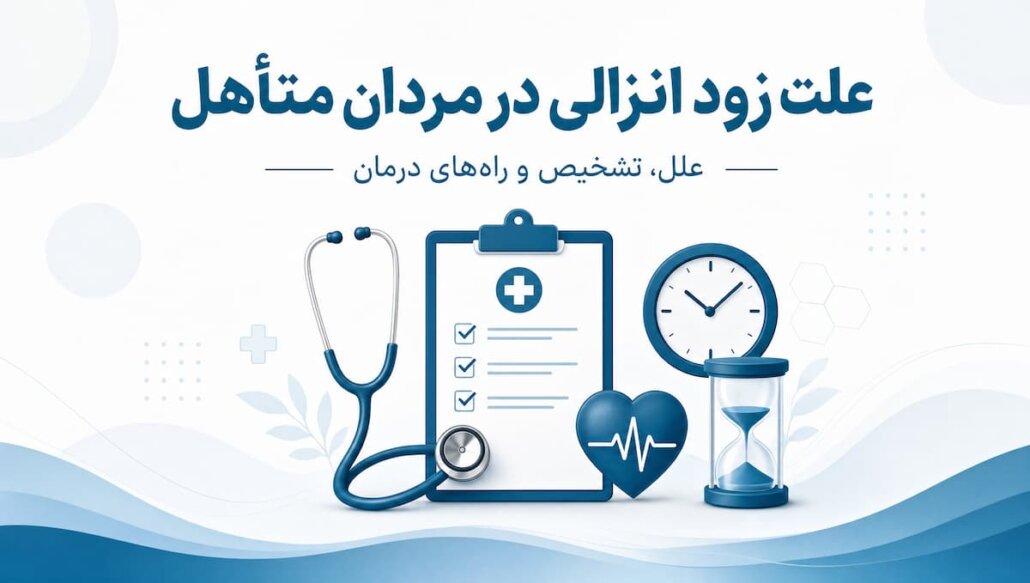 علت زود انزالی در مردان متاهل