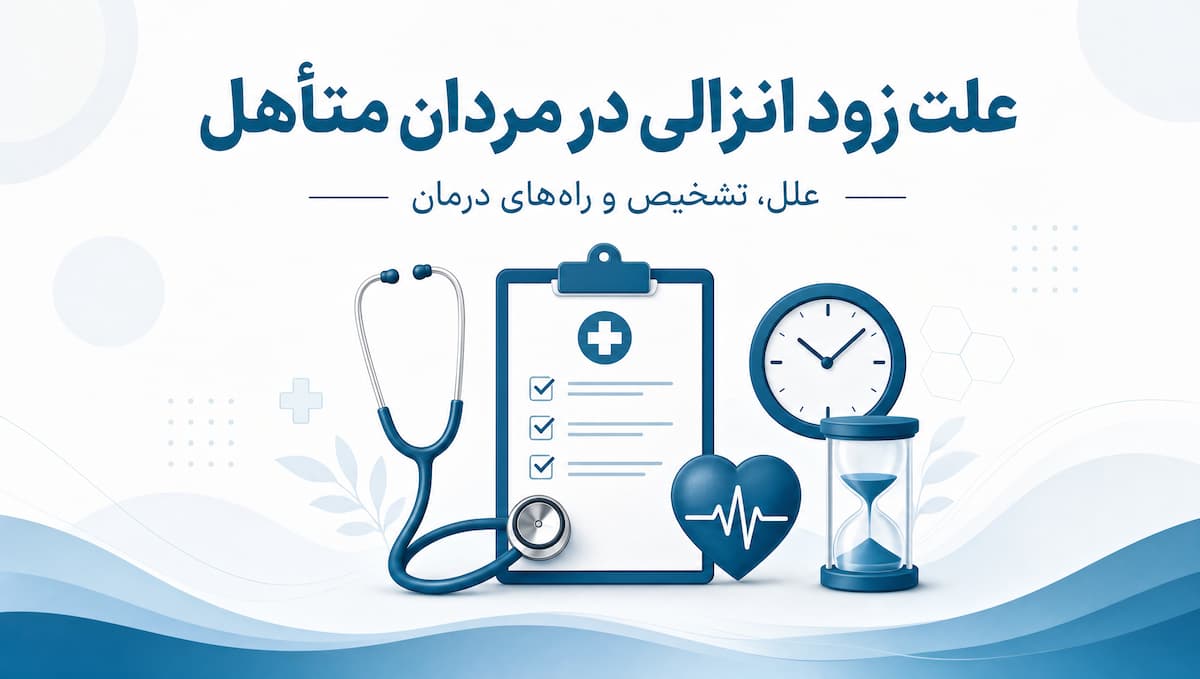علت زود انزالی در مردان متاهل