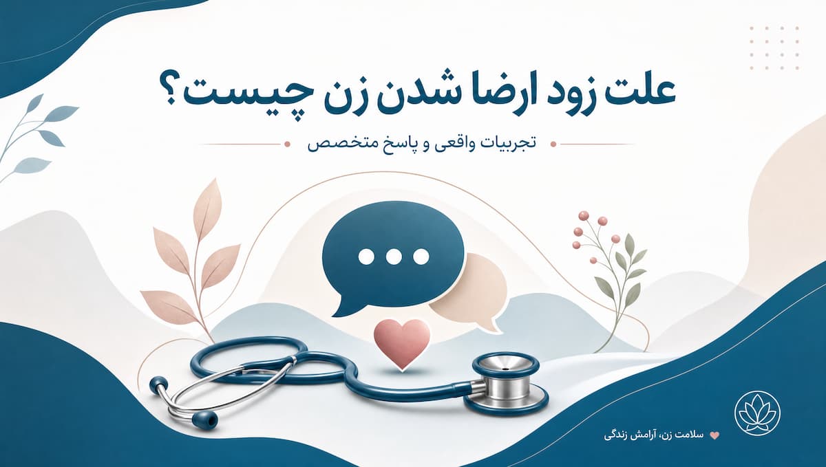 علت زود ارضا شدن زن