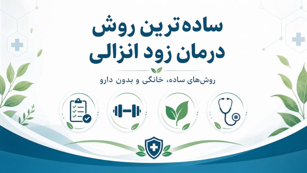ساده ترین روش درمان زود انزالی