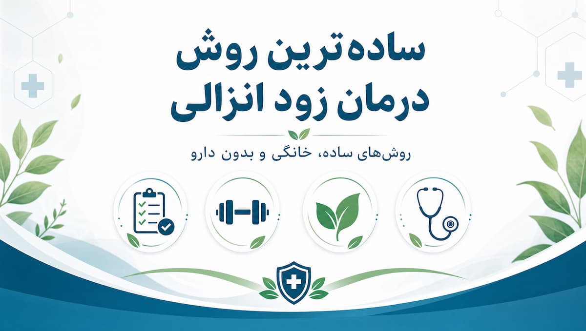 ساده ترین روش درمان زود انزالی