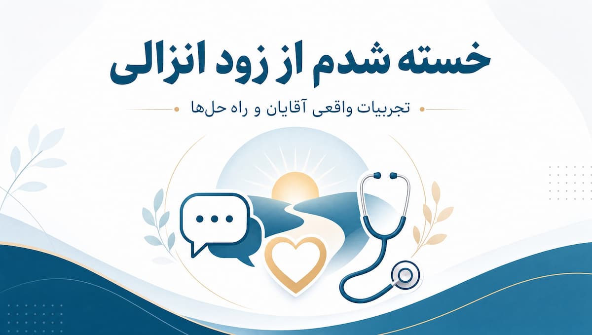 خسته شدم از زود انزالی