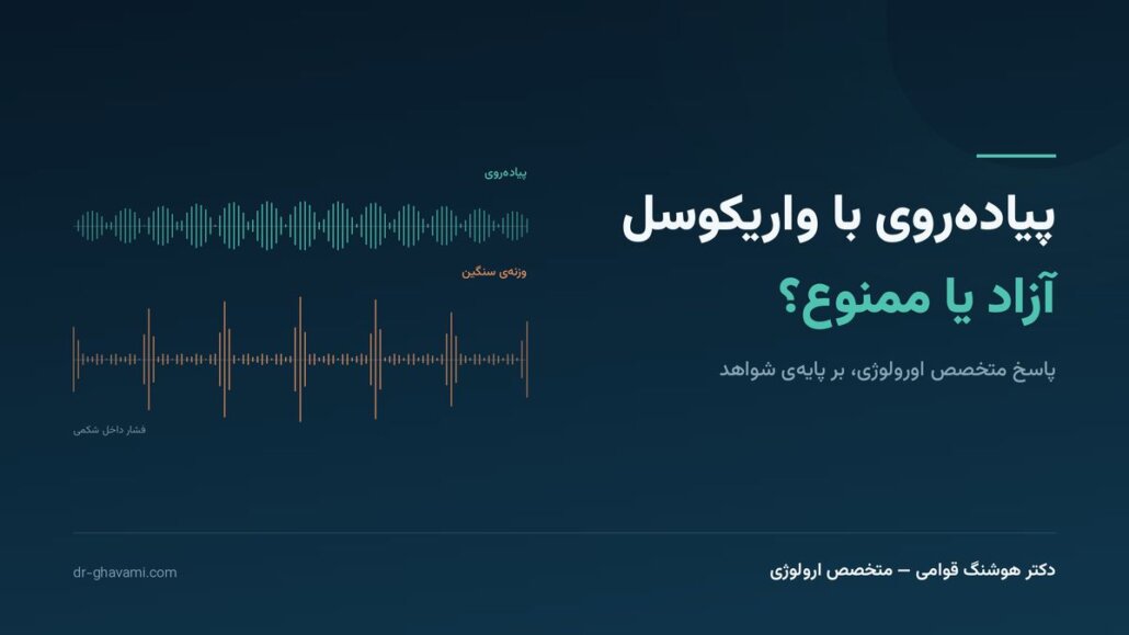 تاثیر پیاده روی بر واریکوسل