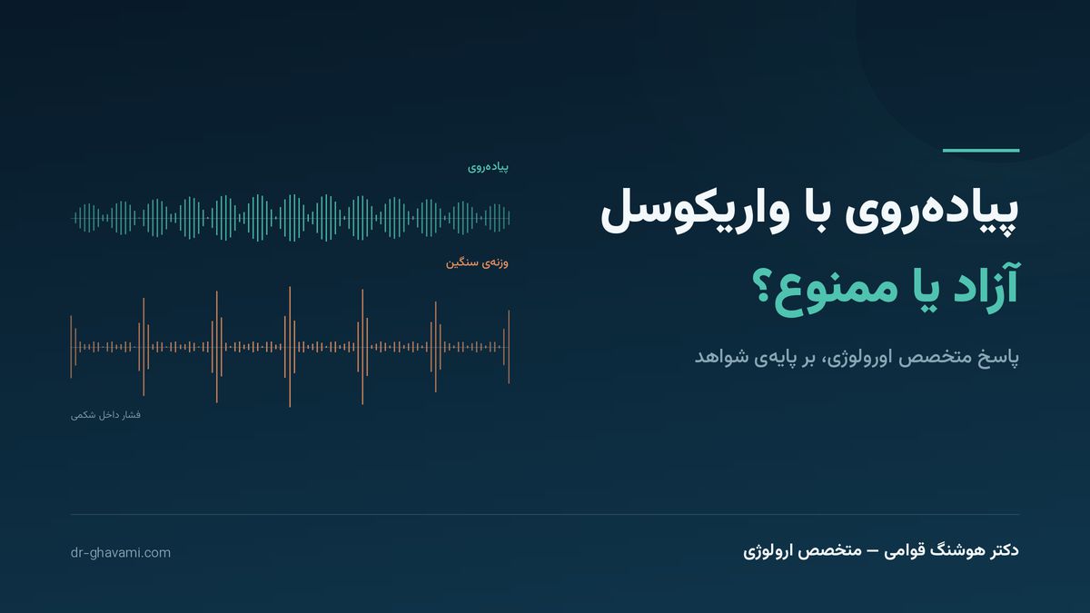 تاثیر پیاده روی بر واریکوسل