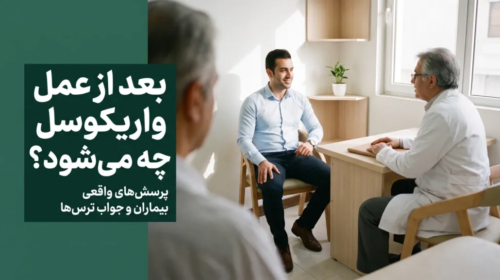 بعد از عمل واریکوسل چه می‌شود؟ گفت‌وگوی مرد جوان با ارولوژیست در مطب